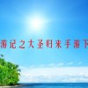 西游记之大圣归来手游下载