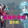 第五人格mv剧情介绍(02/01更新)