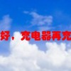 老板晚上好，充电器再充的时候灯光闪烁，请问什么问题？