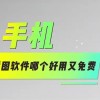 免费拼图软件哪个好用(什么免费软件可以剪辑视频，拼接视频？)