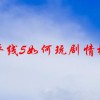 地平线5怎样玩剧情模式(侠盗猎车手5无限剧情模式读取怎样解决？)