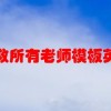 致敬所有老师模板英语(01/26更新)