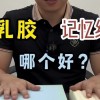 乳胶和记忆棉哪个好(乳胶和记忆棉哪个好)