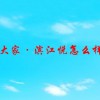 碧桂园大家· 滨江悦怎么样？好不好？值不值得买？